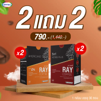 (โปร 2แถม2) Ray 3in1 Coffee กาแฟปรุงสำเร็จ (1 กล่อง 30 ซอง) แถม Ray Black Coffee กาแฟดำ