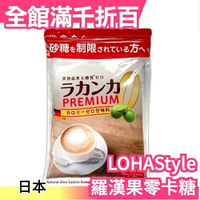 日本原裝 LOHAStyle 羅漢果零卡代糖 800g 糕點麵包 代替砂糖 低熱量 不使用人工甘味劑【小福部屋】