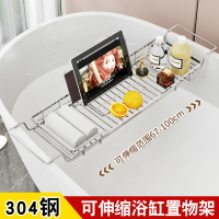 浴缸架 浴室浴缸置物架置物板泡澡手機架支撐架平板支架不鏽鋼浴缸架【CW07203】