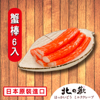 【北之歡】《蟹棒火鍋料6入裝》㊣日本原裝進口