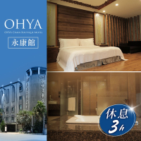 【享樂券】歐悅連鎖精品汽車旅館永康館-不分平假日雙人旗艦套房休息三小時