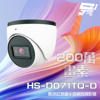 昌運監視器 昇銳 HS-D071TQ-D 200萬 紅外線半球網路攝影機PoE 內建麥克風 夜視20-30M