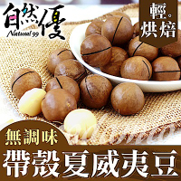 自然優 輕烘焙原味帶殼夏威夷豆(200g)