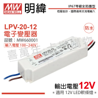 【MW明緯】2入 LPV-20-12 20W IP67 全電壓 防水 12V變壓器 _ MW660001