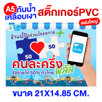 สติ๊กเกอร์ ร้านนี้รับคนละครึ่ง สติ๊กเกอร์คนละครึ่ง สติ๊กเกอร์PVC กันน้ำ ฉีกไม่ขาด เคลือบเงา สติ๊กเกอ