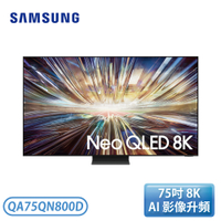 【高屏市區含壁掛安裝】［SAMSUNG 三星］75型 Neo QLED 8K AI QN800D 智慧顯示器 QA75QN800DXXZW