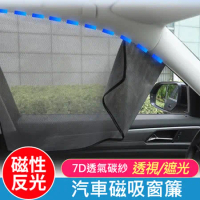 7D車用磁性反光窗簾 隔熱防曬遮陽簾 汽車磁吸式遮光簾 銀布 磁鐵車用遮陽簾