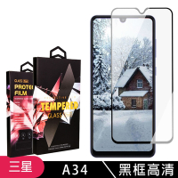 三星 A34保護貼 滿版黑框高清玻璃鋼化膜手機保護貼(三星 A34保護貼 鋼化膜)