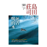 死者喝的水