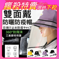 防疫神器 防飛沫防曬雙面漁夫帽（外罩可拆）4色