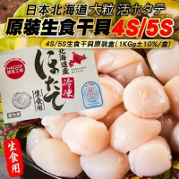 【海肉管家】日本北海島4S/5S生食級干貝任選(1kg/盒)