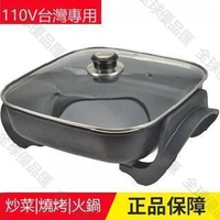 【全球優品匯】電炒鍋 電烤鍋  110V電火鍋 家用燒烤鍋 炒菜四方鍋電熱炒鍋插電多功能