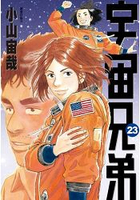 宇宙兄弟(23)
