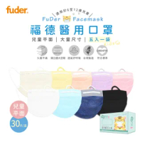 【福德好罩】福德醫用口罩 - 兒童平面系列30入/盒(五入一袋x久戴不痛x醫用口罩)