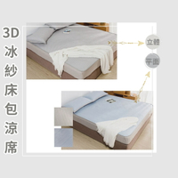 【帕瑪PAMA】3D冰紗床包涼蓆