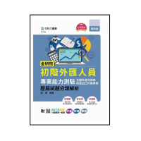 金研院初階外匯人員專業能力測驗（含國外匯兌業務與進出口外匯業務）歷屆試題分類解析