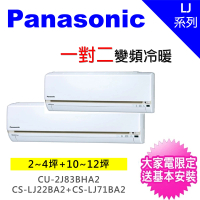 【Panasonic 國際牌】3-4坪+10-12坪一對二變頻冷暖分離式冷氣(CU-2J83BHA2/CS-LJ22BA2+CS-LJ71BA2)
