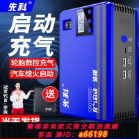 【台灣公司 可開發票】先科汽車應急啟動電源車載充氣泵兩用智能一體機大容量搭電神器