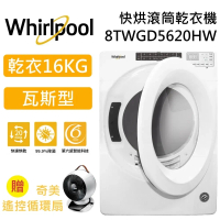 【加碼好禮】Whirlpool 惠而浦 16公斤 快烘瓦斯型滾筒乾衣機 8TWGD5620HW 白色 台灣公司貨