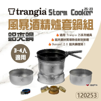 【Trangia】Storm Cooker25-23 UL/Duossal 2.0鋁夾鋼風暴酒精爐套鍋組 鍋具 悠遊戶外