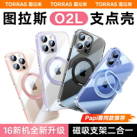 【Papi醬推薦】圖拉斯支點殼O2L適用蘋果16ProMax手機殼新款iPhone15Pro高端防摔帶支架高級磁吸magsafe透明