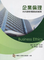 企業倫理：內外部管理觀點與個案 3/e 陳勁甫、許金田 2020 前程