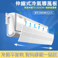 【居家家】冷氣空調防直吹通用壁掛伸縮式73-103CM擋風板（導風板/調節板/導流板）