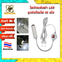 XINYI ไฟ ไฟส่องสว่าง จักรเย็บผ้า LED 30 ดวง คําแนะนําการขายที่ร้อนแรงในเดือนนี้