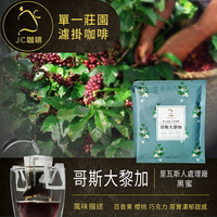 莊園濾掛咖啡 - 哥斯大黎加 里瓦斯人處理廠 黑蜜│淺中焙【JC咖啡】10g/包-去氧設備包裝