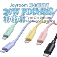 【JOYROOM】20WPD 馬卡龍編織線Type C to Lighting 快充線 蘋果數據線 0.25-1M