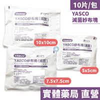 YASCO 滅菌 紗布塊 (5x5cm/7.5x7.5cm/10x10cm) 10片/包 (紫包裝)