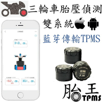 胎王-藍芽 三輪車藍芽胎壓偵測器 TPMS (安卓、蘋果) 亞帝發 Adiva 宏佳騰 AEON TKS-3