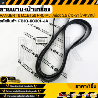 ✸สายพานหน้าเครื่อง RANGER T6 MC,BT50 PRO MC เครื่อง 3.2 ปี15-21 (7PK3110)#FB3Q-6C301-JA **สินค้าตรงป