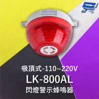 【CHANG YUN 昌運】Garrison LK-800AL 吸頂式閃燈警示蜂鳴器 110~220V 內建蜂鳴器 360度可視角度 逆接保護
