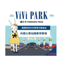 【ViVi PARK 停車場】桃園內壢火車站機車停車場無限次數進出連續90日平假日★限停普通重型機車