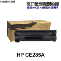 HP CE285A CE285X 高印量副廠碳粉匣 85A 適用 P1102 P1102w 1130 M1132mfr