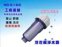 【龍門淨水】單管透明淨水器 適用洗衣機 登山 養殖 過濾器(貨號6160)