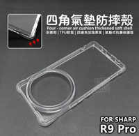 【嚴選外框】 SHARP AQUOS R9 Pro 四角防摔手機殼 氣墊 空壓殼 透明殼 防摔殼 軟殼 手機殼 保護殼