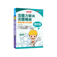【必備衝刺題庫書】流體力學與流體機械重點統整+高分題庫：收錄近年各類考題解析〔五版〕（國民營／經濟部