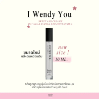 [พร้อมส่งส่งด่วน ️] น้ำหอมเวนดี้ I wendy you 10ml. กลิ่นคุณหนู น่ารัก ติดทนมาก *ของแท้รับตรงจากบริษั