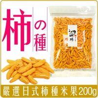 《 Chara 微百貨 》 嚴選 日式 柿種 米果 200g 團購 批發 大份量 重量包 志烜