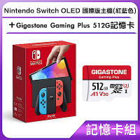 [記憶卡組]Nintendo Switch OLED 國際版主機(紅藍色)+Gigastone Gaming Plus 512G記憶卡