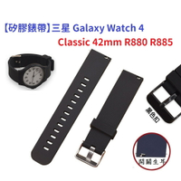 【矽膠錶帶】三星 Galaxy Watch 4 Classic 42mm R880 R885 20mm 手錶腕帶