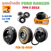 ชุดหน้าคลัชคอมแอร์ Ford Ranger 7PK ปี2012-2015 Mazda BT50Pro หน้าครัชคอมแอร์ Ford Ranger '12 BT50Pro