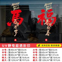 全城熱賣 - 2026新年玻璃貼紙春節裝飾場景佈置靜電貼玻璃貼門貼窗貼窗花馬年