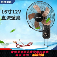 【台灣公司 可開發票】12v掛扇 12伏壁扇 車船太陽能電瓶大風力墻壁扇 直流低壓壁掛扇