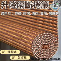 【歡樂購】竹簾 捲簾 窗簾 門帘 隔斷簾 加密竹簾 遮光竹簾 細絲捲簾 陽臺捲簾 房間捲簾 拉繩隔斷簾 升降隔斷簾 餐廳竹簾