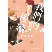 【momoBOOK】我們的後續 全(電子漫畫)