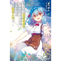 【momoBOOK】因為不是真正的夥伴而被逐出勇者隊伍 流落到邊境展開慢活人生 9(電子漫畫)