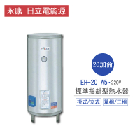 永康 日立電能源 20加侖 4KW 直立式/直掛式 標準指針型電熱水器(EH-20 A5 不含安裝)